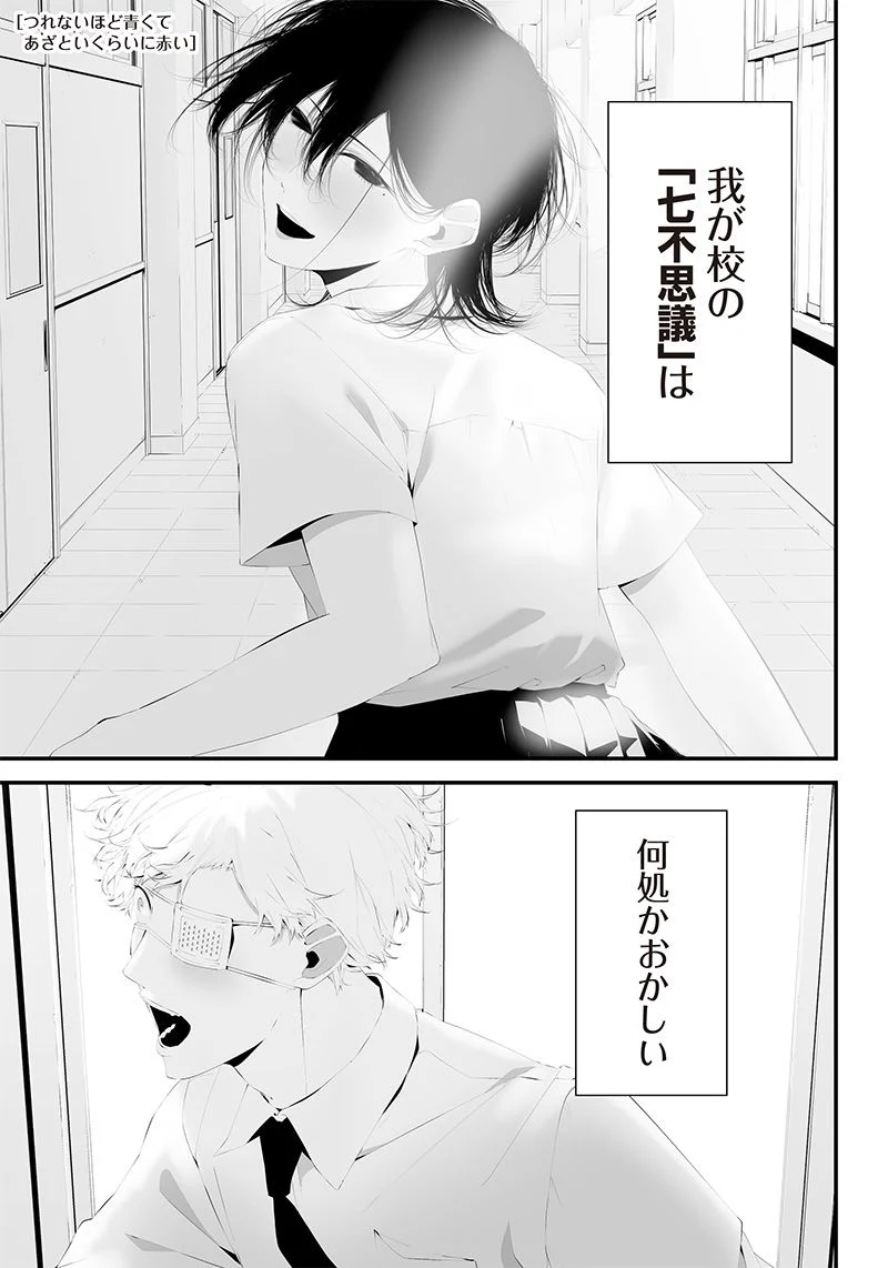 つれないほど青くて あざといくらいに赤いい 第36話 - Page 1