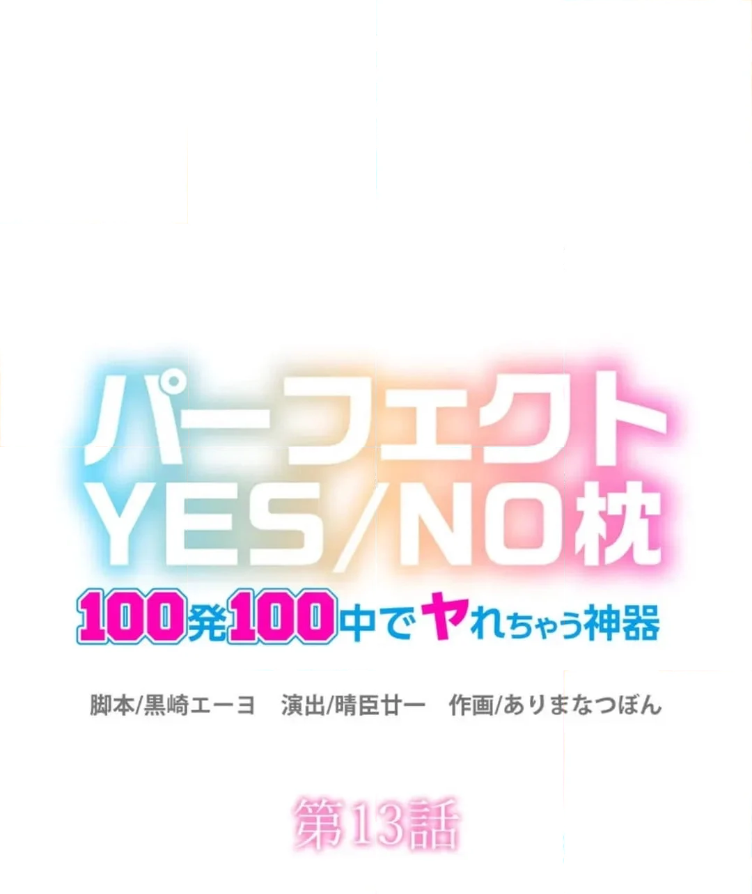 パーフェクトYES／NO枕～100発100中でヤれちゃう神器 第13話 - Page 5