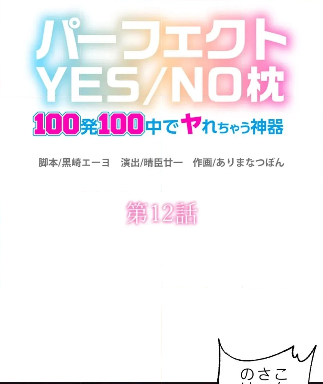 パーフェクトYES／NO枕～100発100中でヤれちゃう神器 - 第12話 - Page 7