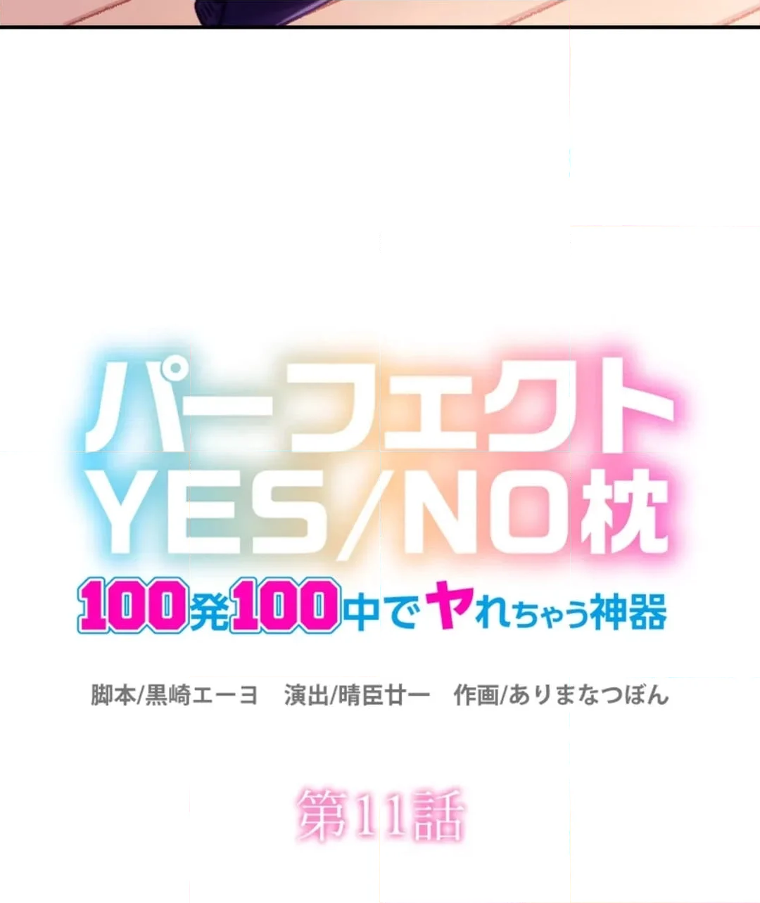 パーフェクトYES／NO枕～100発100中でヤれちゃう神器 - 第11話 - Page 6