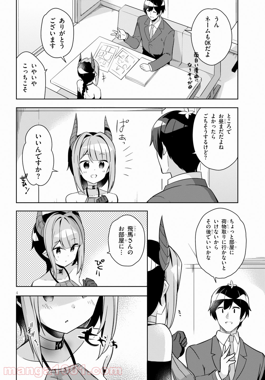 異世界出版の編集さん 第10話 - Page 4