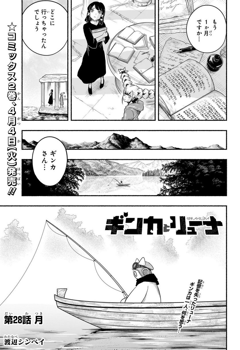 ギンカとリューナ - 第28話 - Page 1