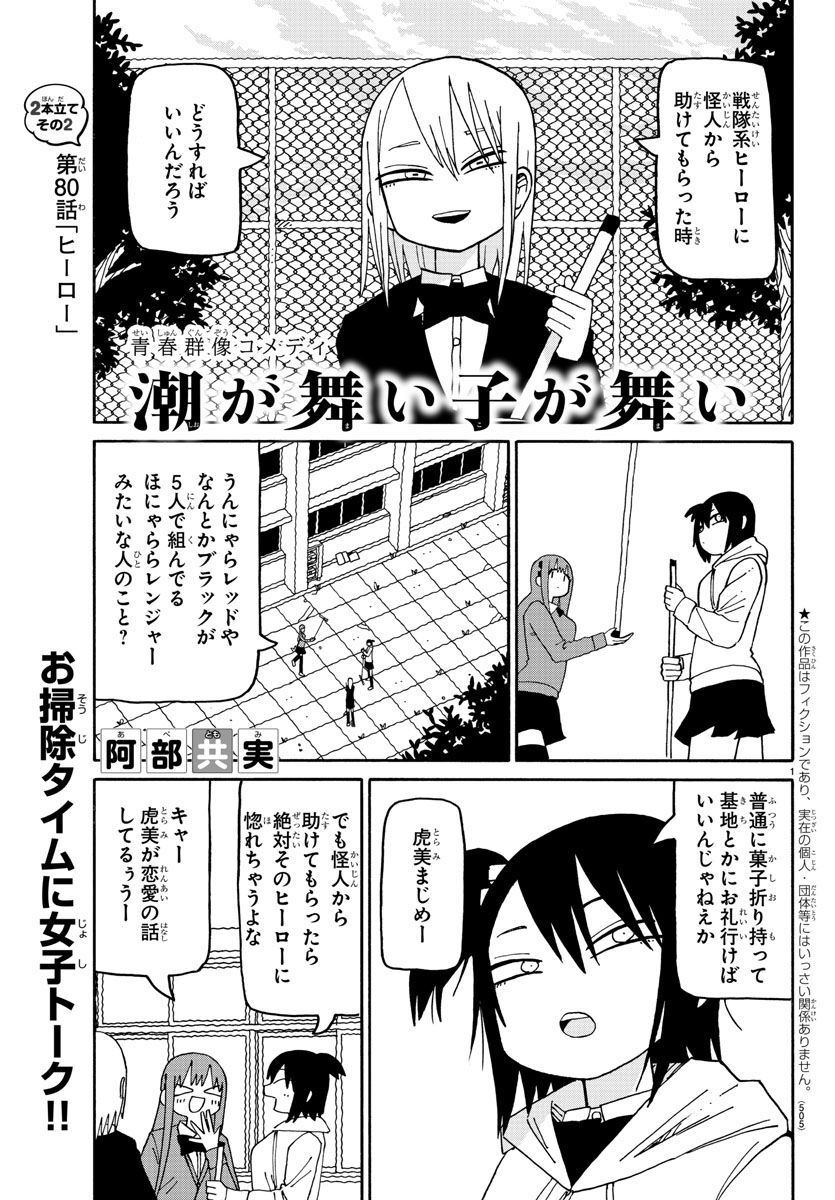 潮が舞い子が舞い 第80話 - Page 1