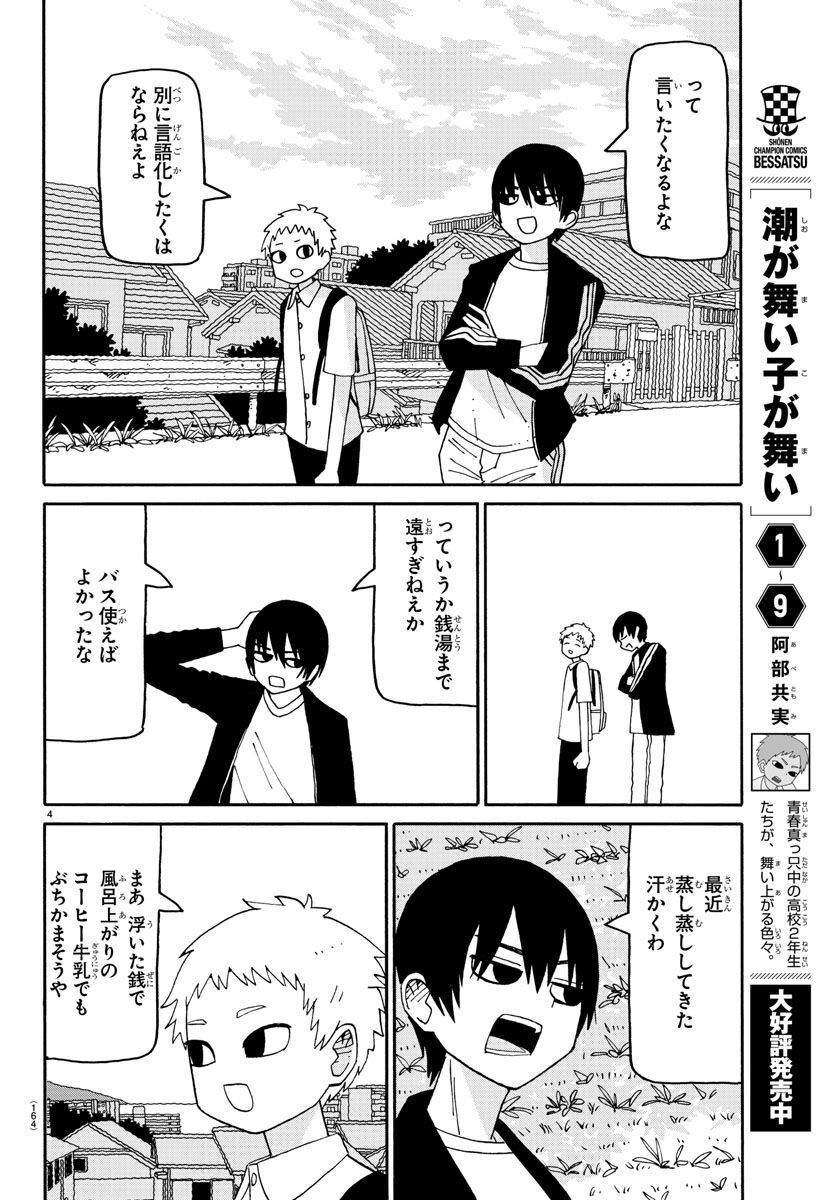 潮が舞い子が舞い 第81話 - Page 4