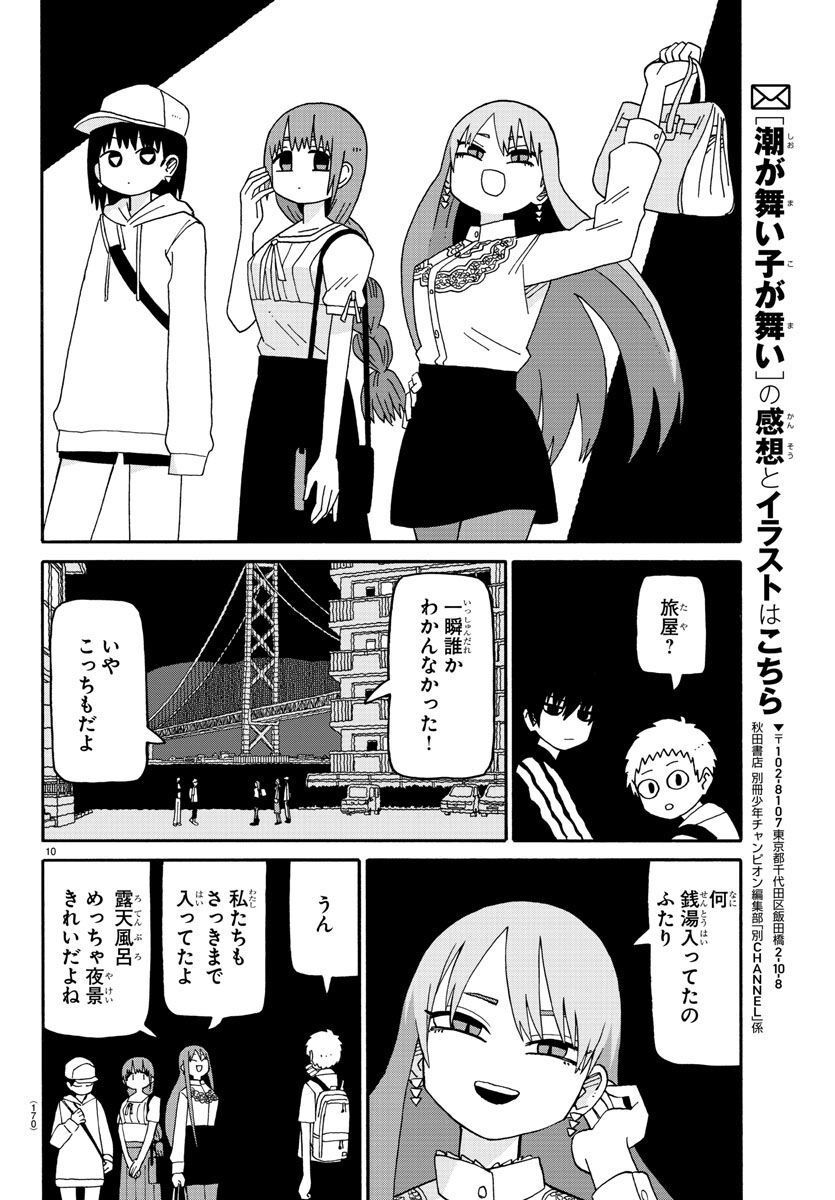 潮が舞い子が舞い 第81話 - Page 10