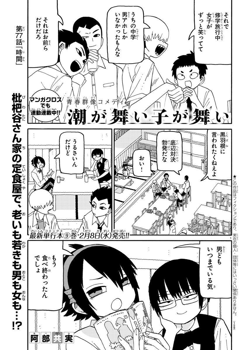 潮が舞い子が舞い 第77話 - Page 1