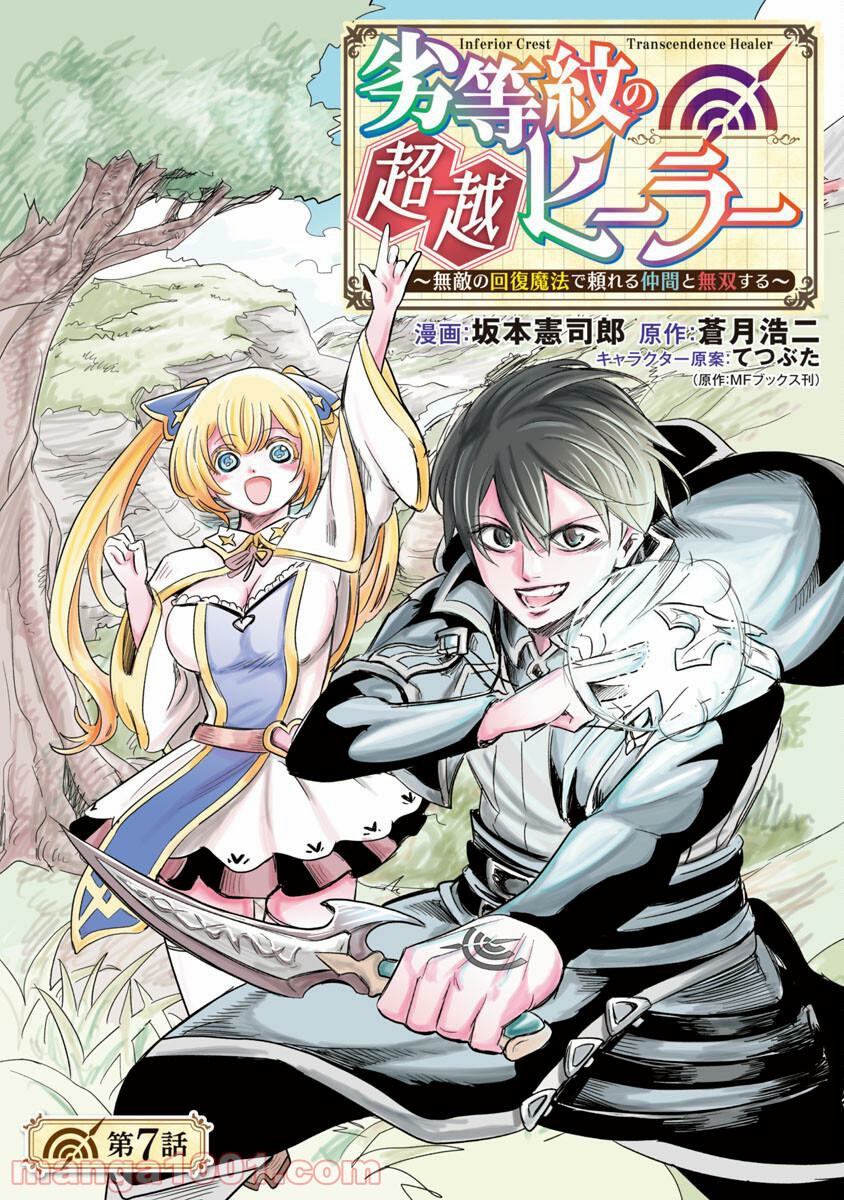 劣等紋の超越ヒーラー ~無敵の回復魔法で頼れる仲間と無双する~ 第7話 - Page 1