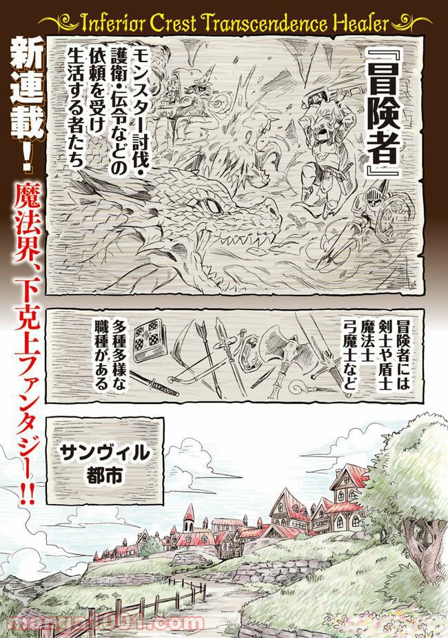 劣等紋の超越ヒーラー ~無敵の回復魔法で頼れる仲間と無双する~ 第1話 - Page 3