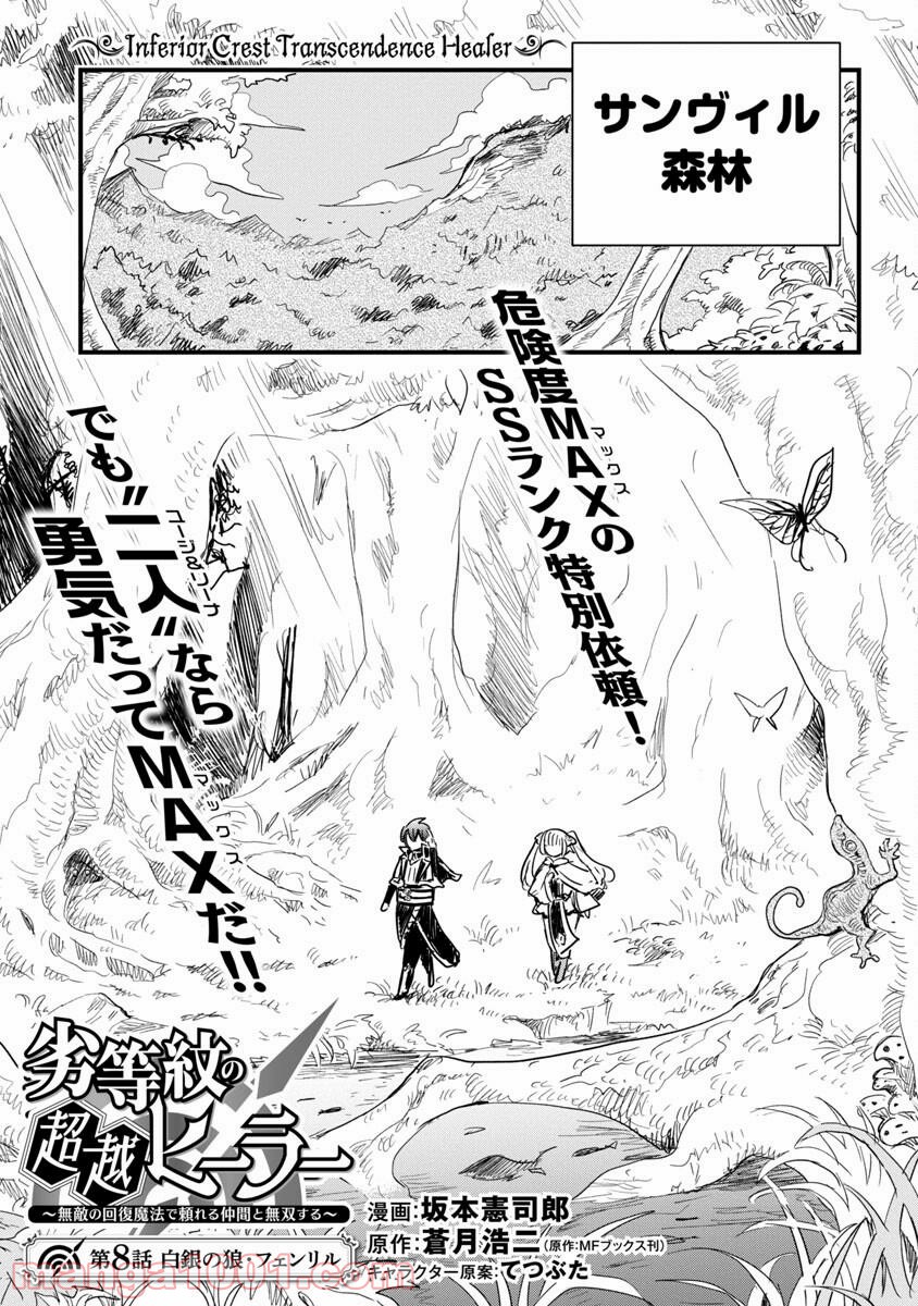 劣等紋の超越ヒーラー ~無敵の回復魔法で頼れる仲間と無双する~ 第8話 - Page 3