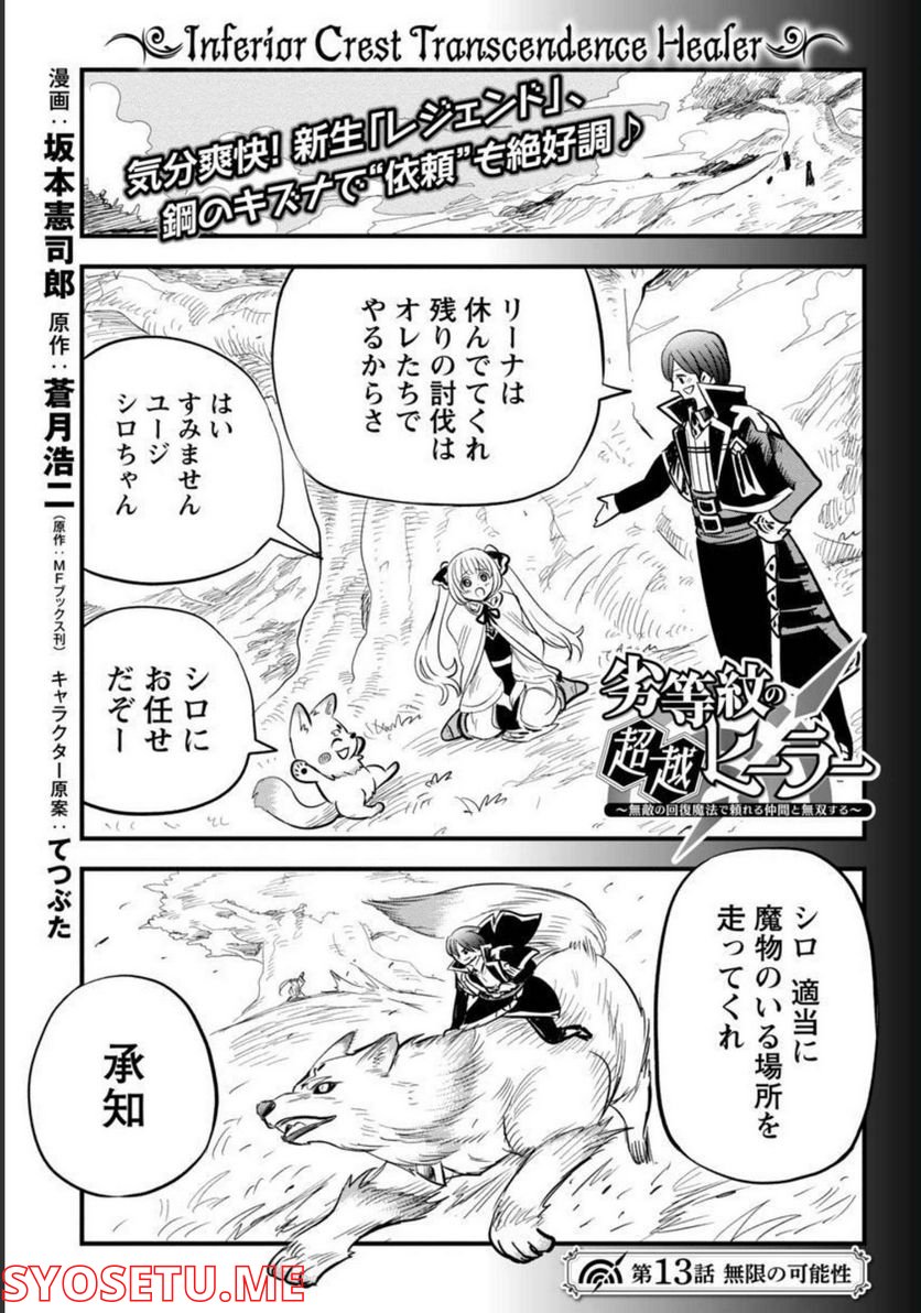 劣等紋の超越ヒーラー ~無敵の回復魔法で頼れる仲間と無双する~ 第13話 - Page 2