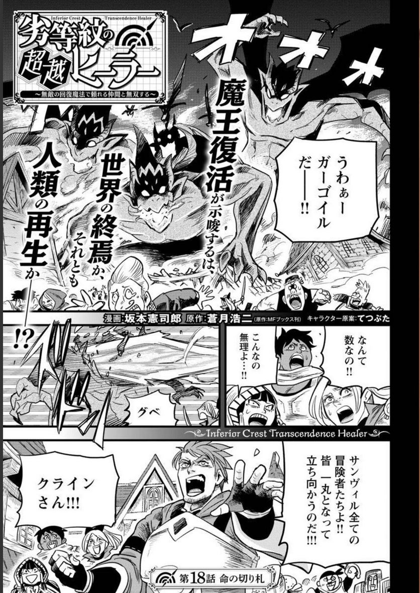 劣等紋の超越ヒーラー ~無敵の回復魔法で頼れる仲間と無双する~ 第18話 - Page 3