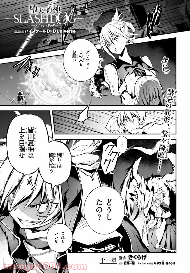 堕天の狗神 -SLASHDØG- ハイスクールD×D Universe 第11話 - Page 1