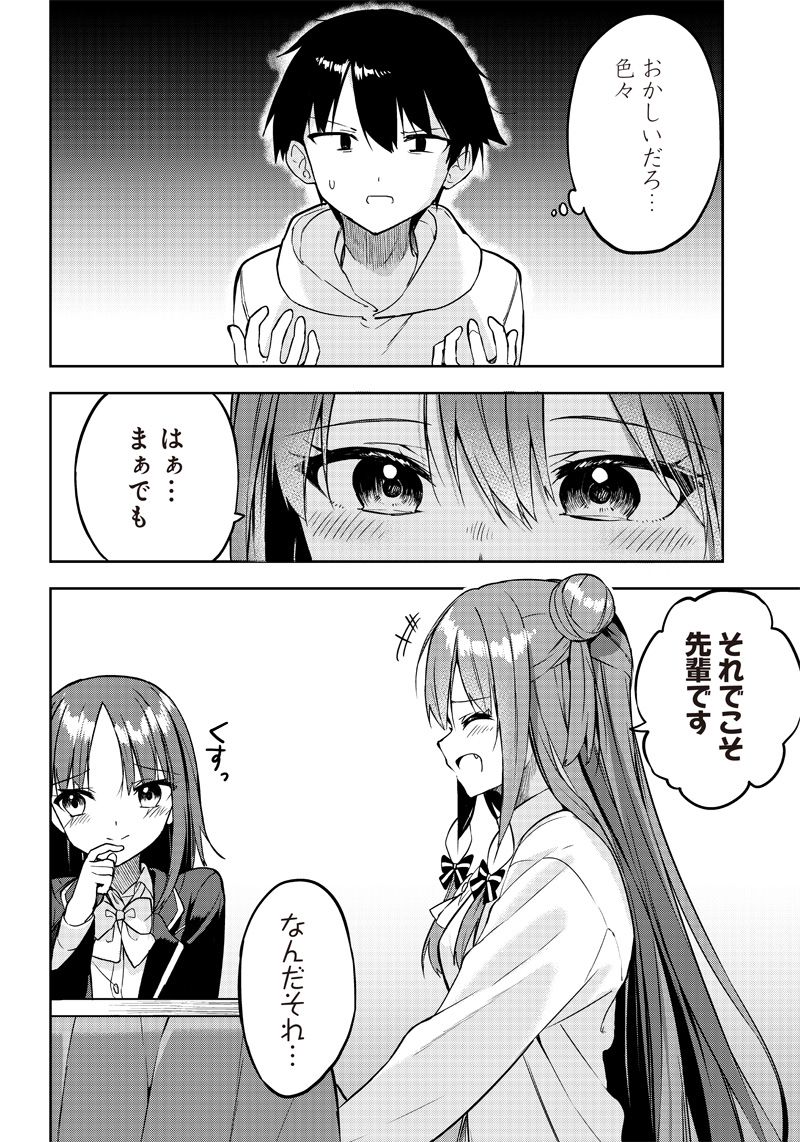 聞いてくれますよね？先輩 第26話 - Page 14