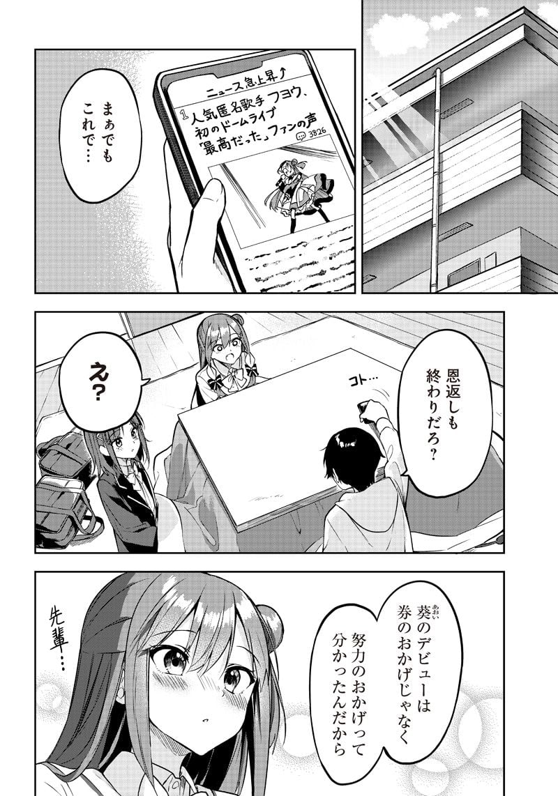 聞いてくれますよね？先輩 第26話 - Page 4