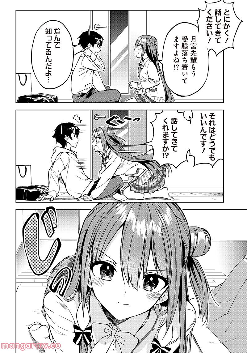 聞いてくれますよね？先輩 第14話 - Page 8