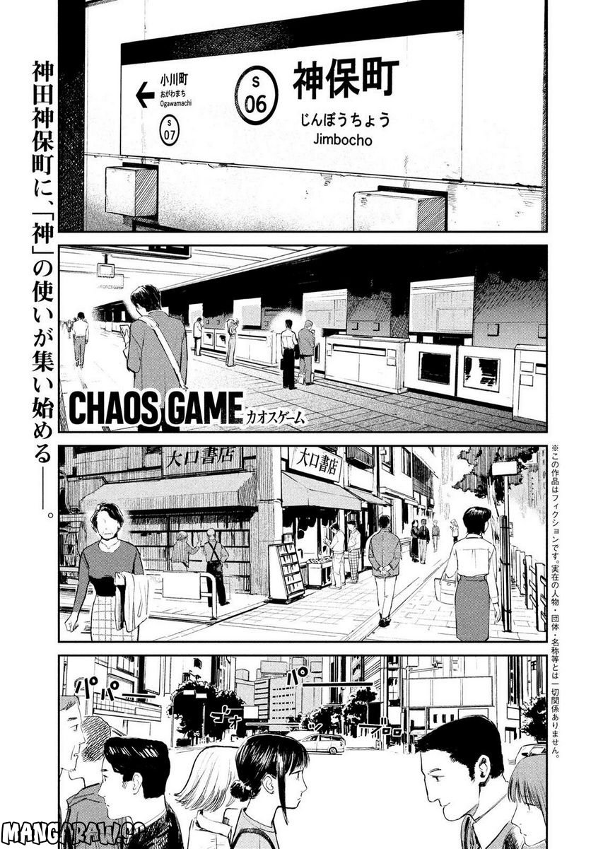 カオスゲーム - 第8話 - Page 1