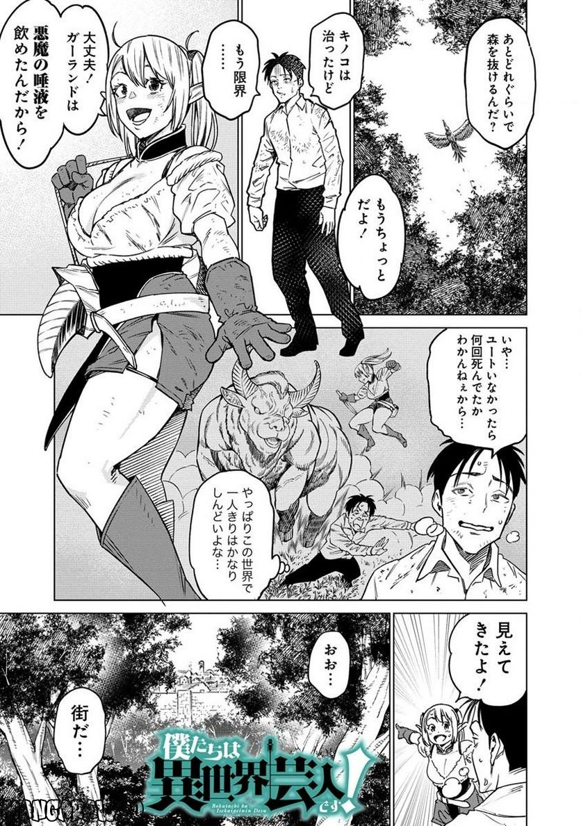 僕たちは異世界芸人です! - 第3.1話 - Page 1