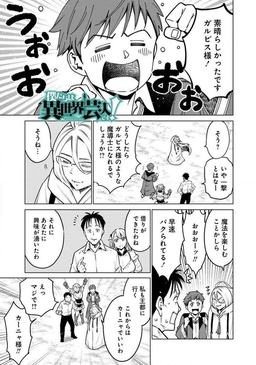 僕たちは異世界芸人です! - 第9.1話 - Page 1