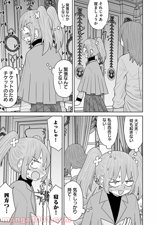 悪いが私は百合じゃない 第9話 - Page 17