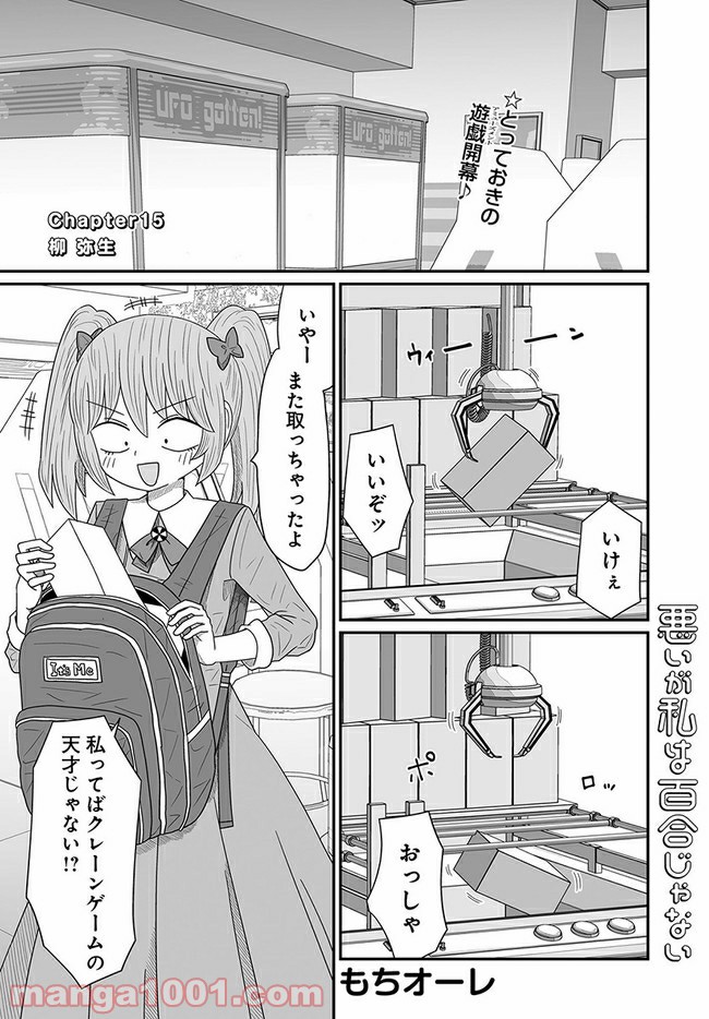 悪いが私は百合じゃない 第15話 - Page 1