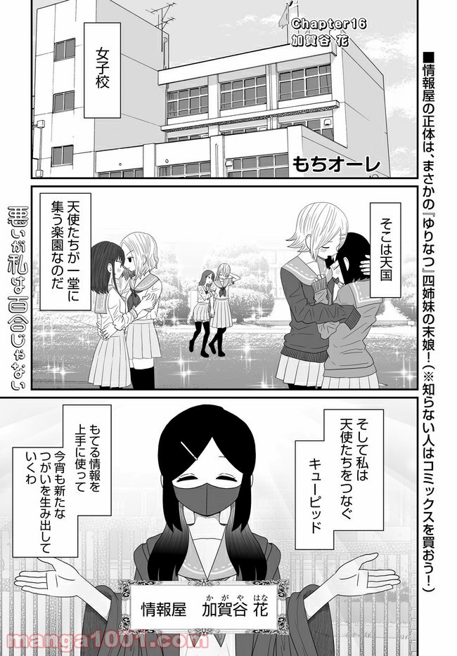 悪いが私は百合じゃない 第16話 - Page 1