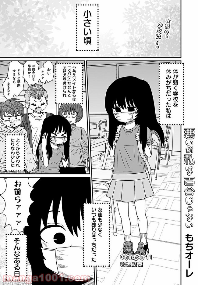 悪いが私は百合じゃない 第11話 - Page 1