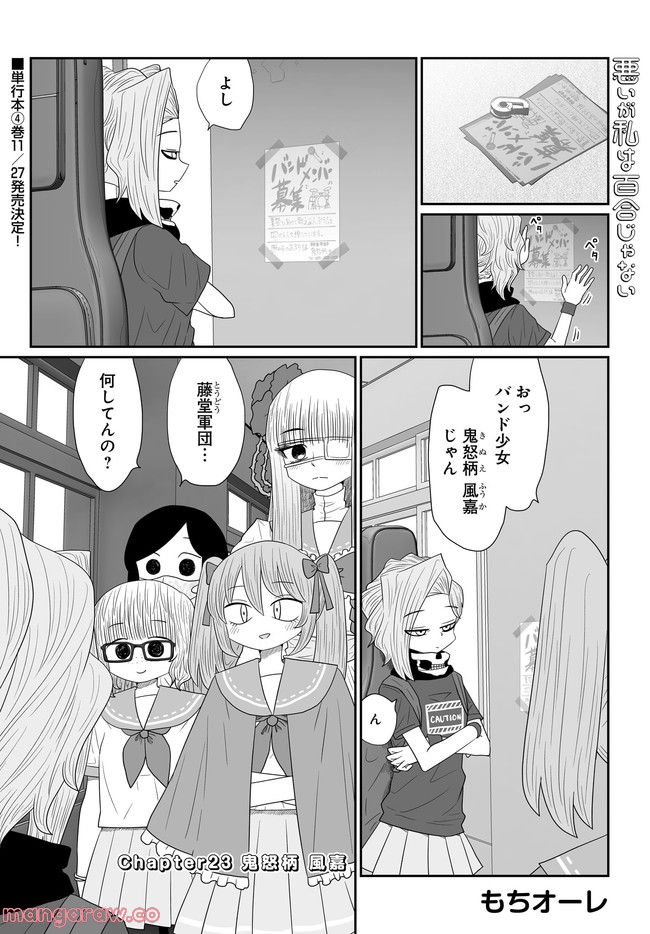 悪いが私は百合じゃない 第23話 - Page 1