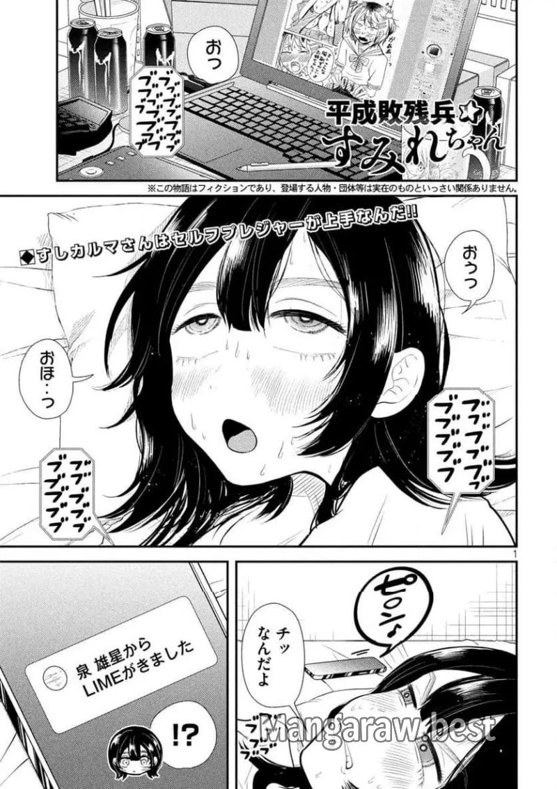 平成敗残兵☆すみれちゃん 第35話 - Page 1