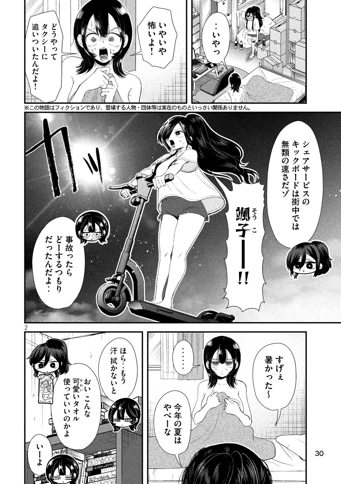 平成敗残兵☆すみれちゃん 第32話 - Page 2