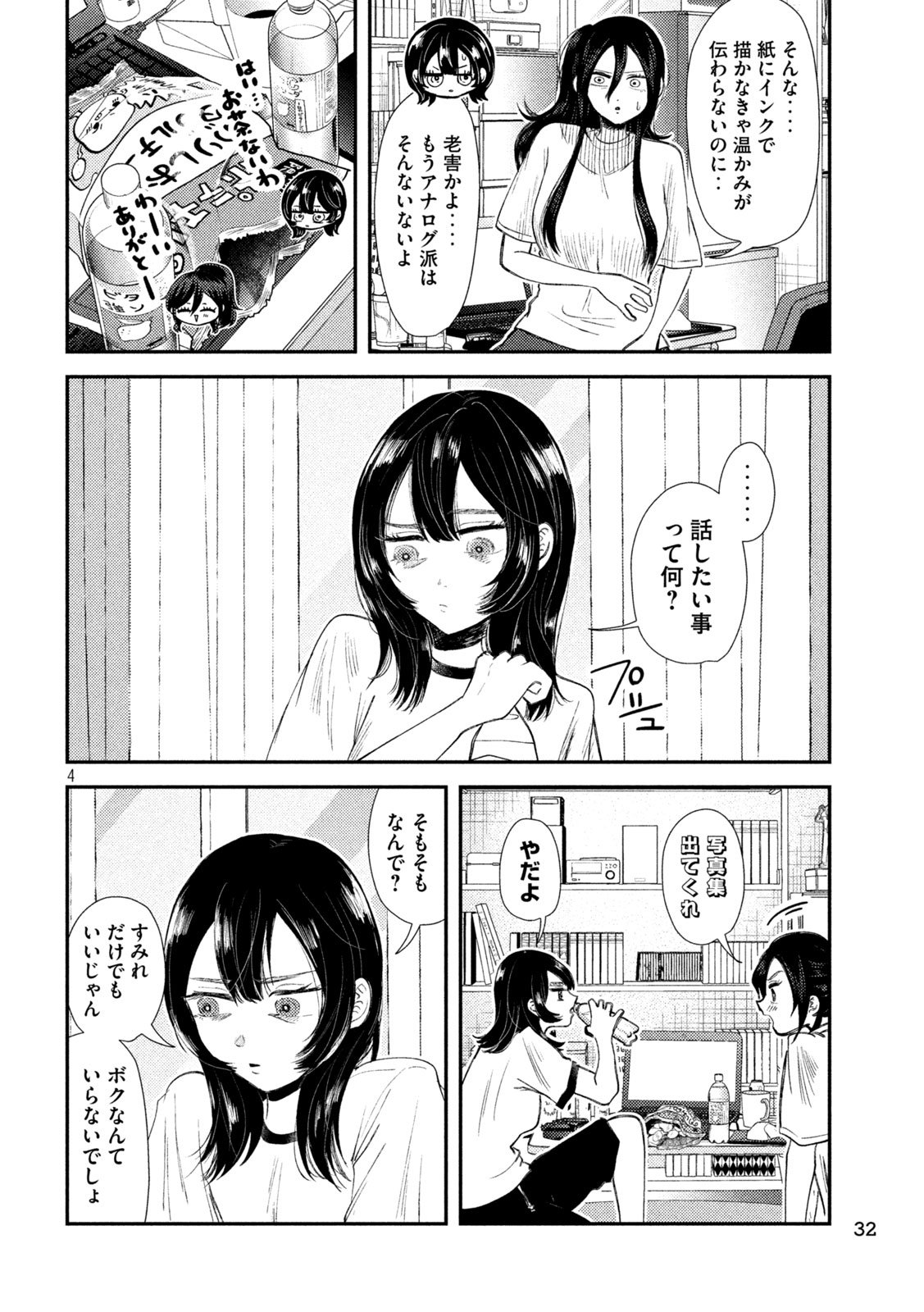 平成敗残兵☆すみれちゃん 第32話 - Page 4