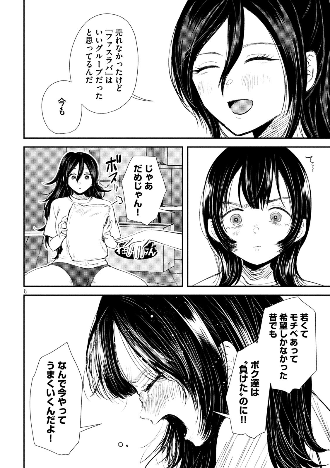 平成敗残兵☆すみれちゃん 第32話 - Page 8