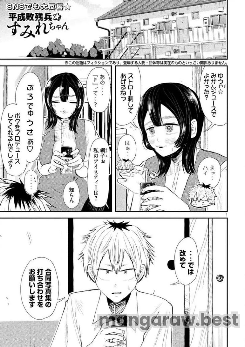 平成敗残兵☆すみれちゃん 第33話 - Page 1