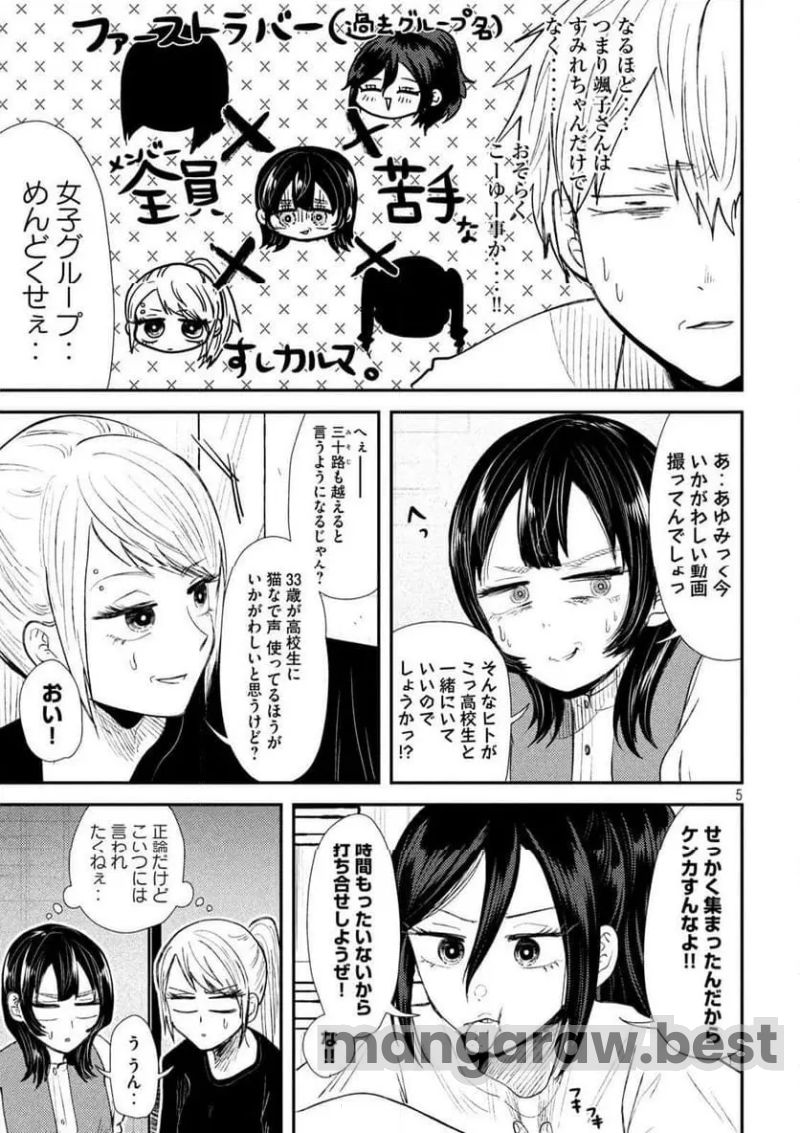 平成敗残兵☆すみれちゃん 第33話 - Page 5