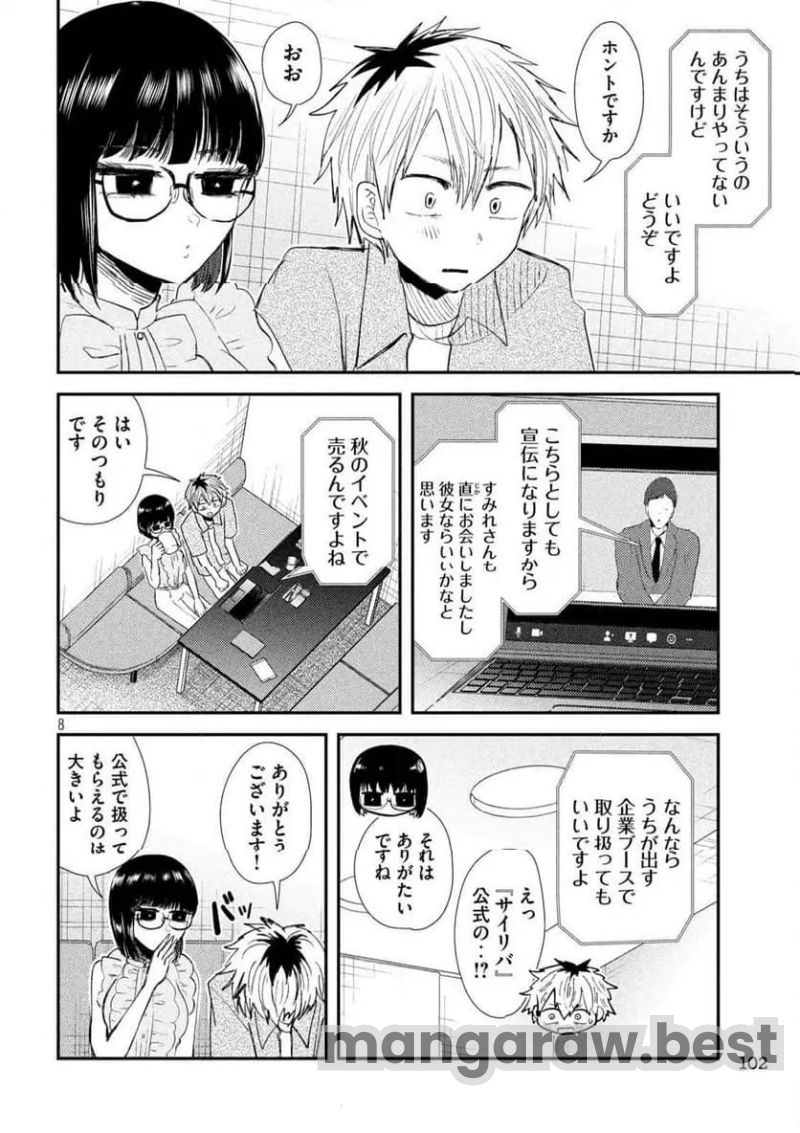 平成敗残兵☆すみれちゃん 第33話 - Page 8