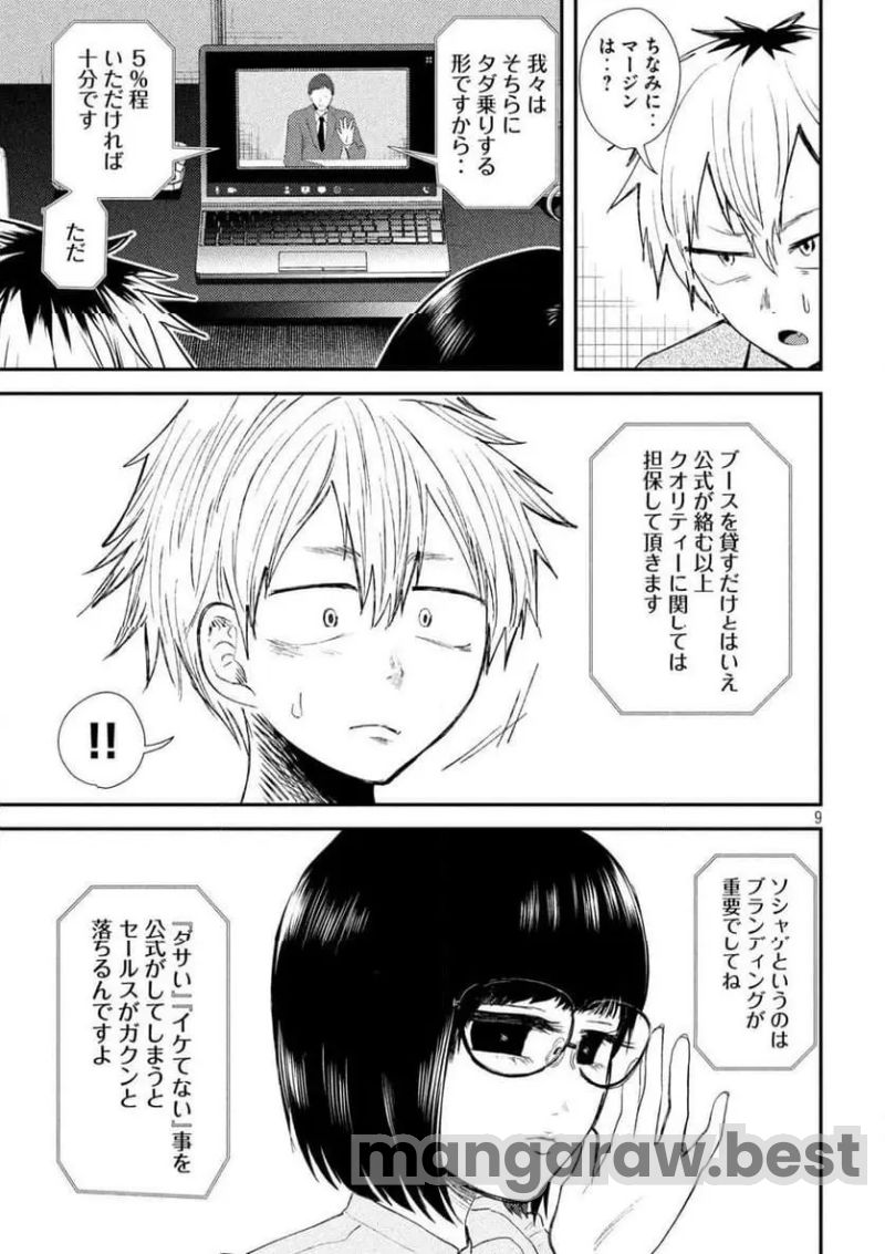 平成敗残兵☆すみれちゃん 第33話 - Page 9