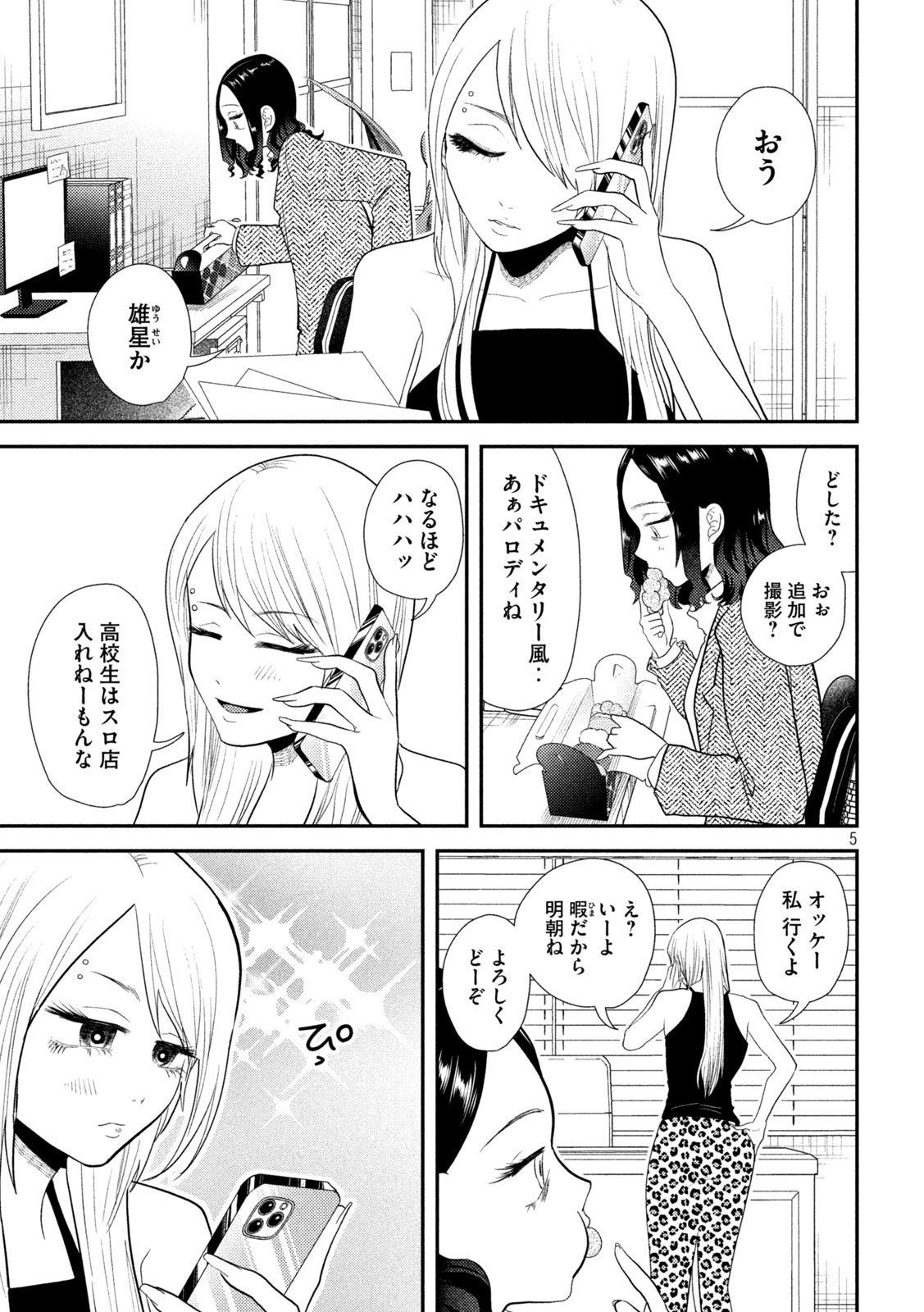 平成敗残兵☆すみれちゃん 第26話 - Page 5