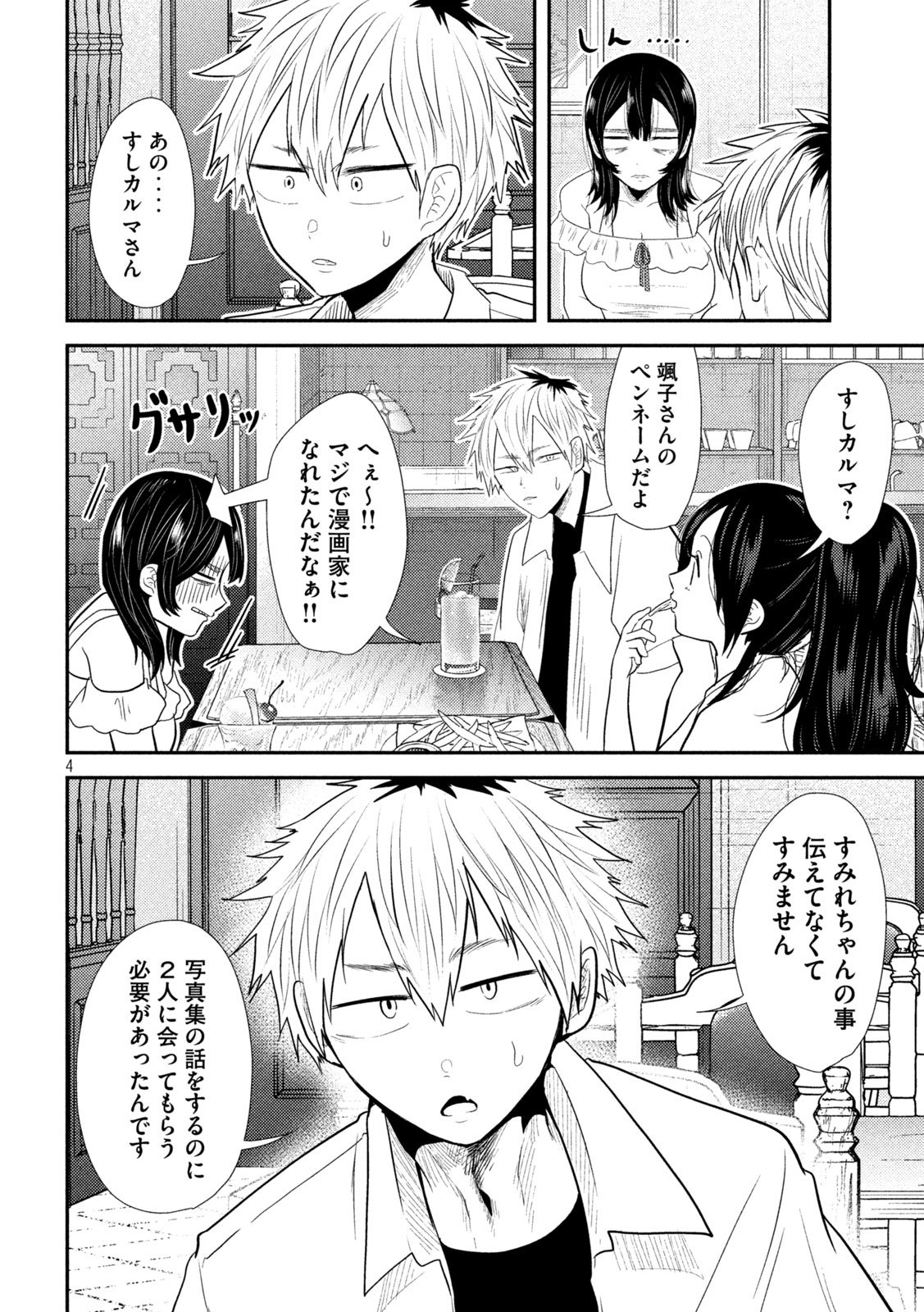 平成敗残兵☆すみれちゃん 第31話 - Page 4