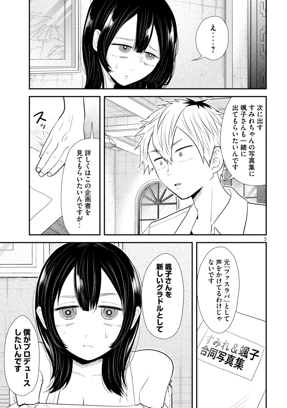 平成敗残兵☆すみれちゃん 第31話 - Page 5