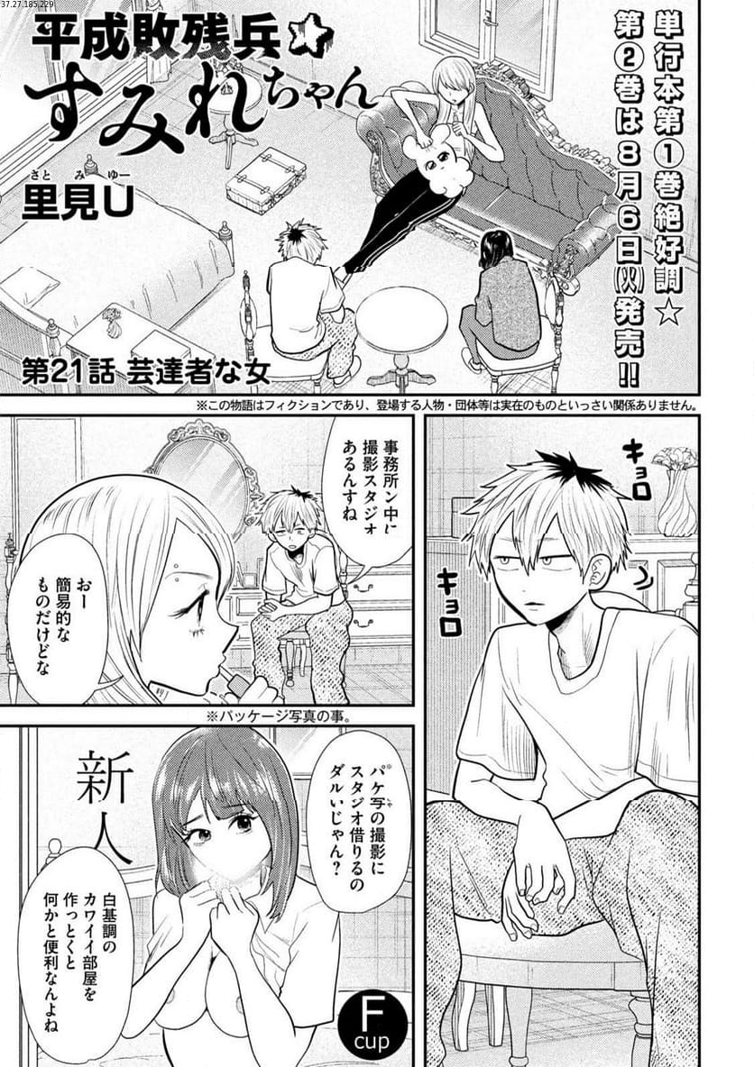 平成敗残兵☆すみれちゃん 第21話 - Page 1