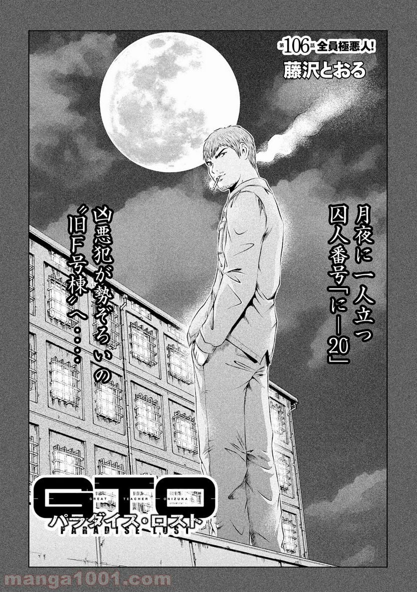 GTO パラダイス・ロスト 第106話 - Page 1