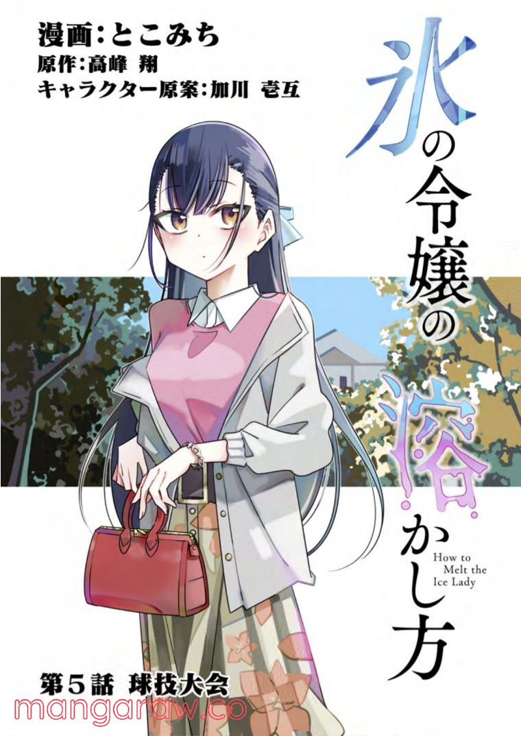 氷の令嬢の溶かし方 第5.1話 - Page 2