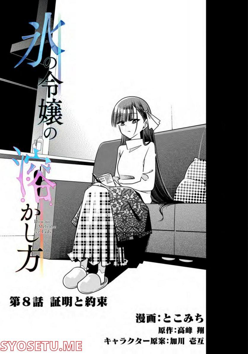 氷の令嬢の溶かし方 第8.1話 - Page 3