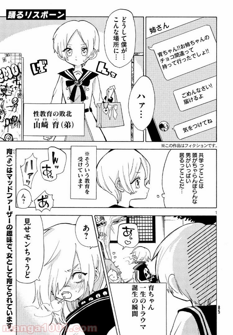 踊るリスポーン 第26話 - Page 1