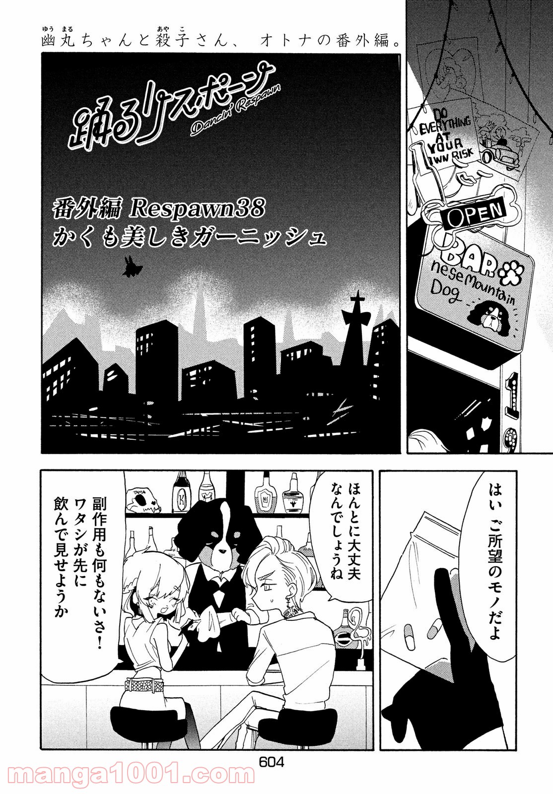 踊るリスポーン 第38話 - Page 1