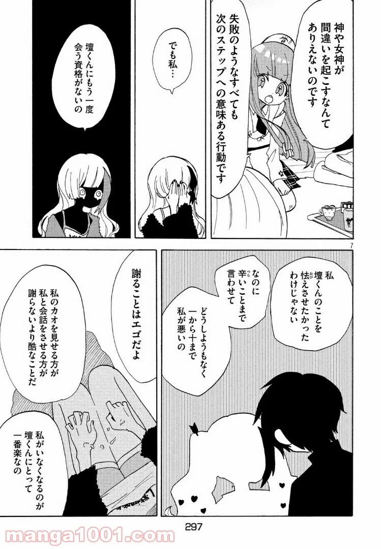 踊るリスポーン 第30話 - Page 7