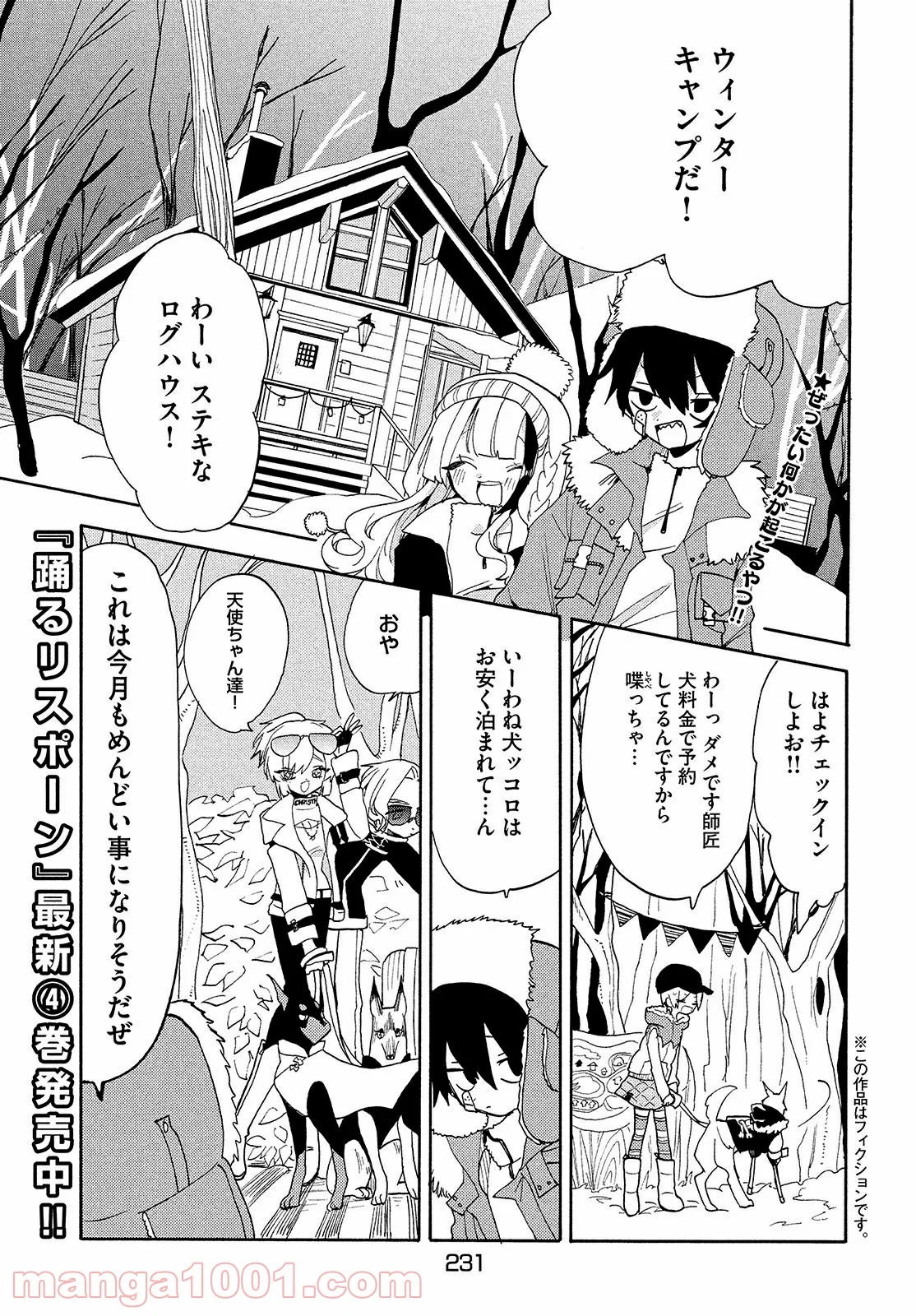 踊るリスポーン 第46話 - Page 1