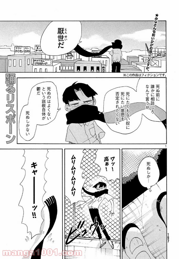 踊るリスポーン 第9話 - Page 1