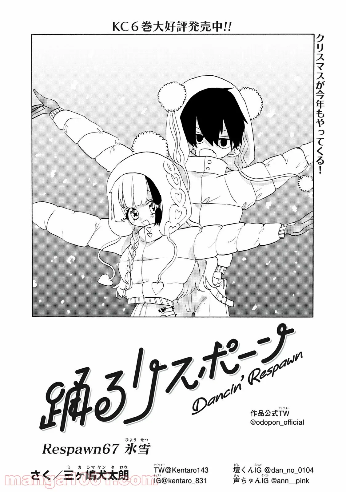 踊るリスポーン 第67話 - Page 1