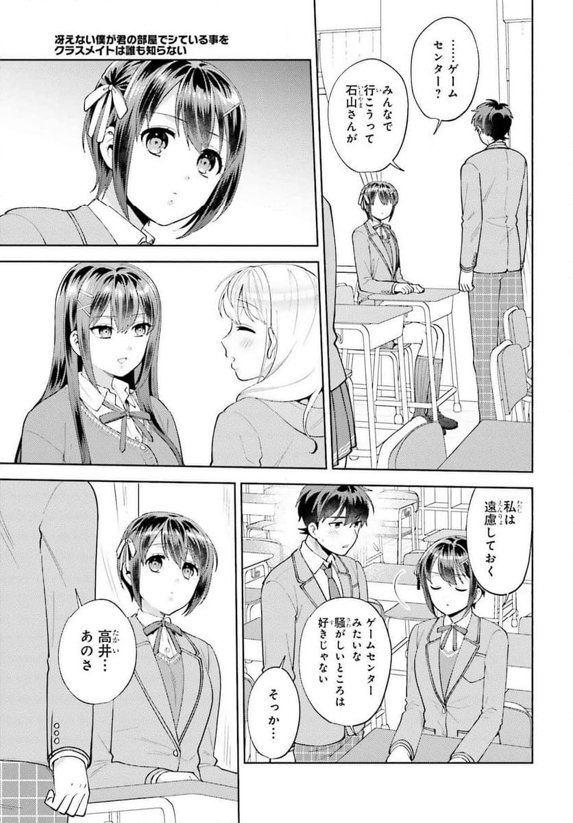 冴えない僕が君の部屋でシている事をクラスメイトは誰も知らない 第17話 - Page 18