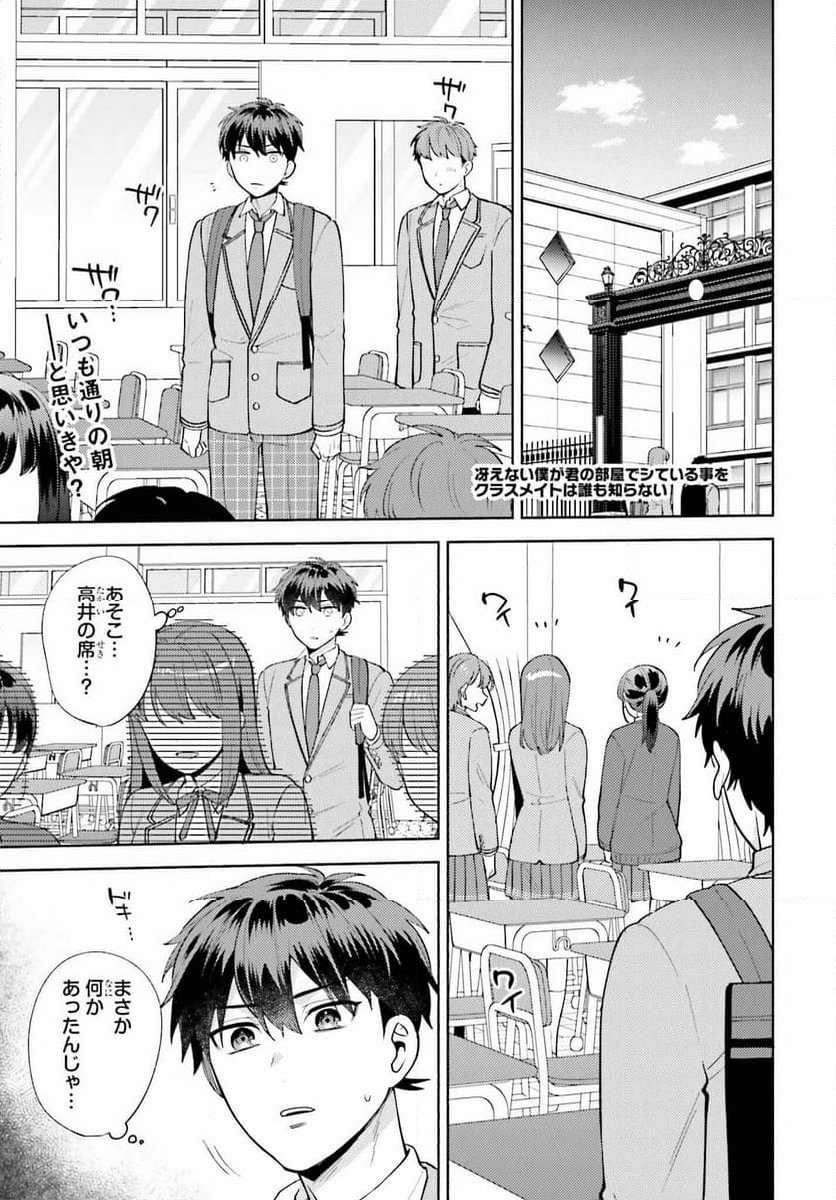 冴えない僕が君の部屋でシている事をクラスメイトは誰も知らない 第16話 - Page 1